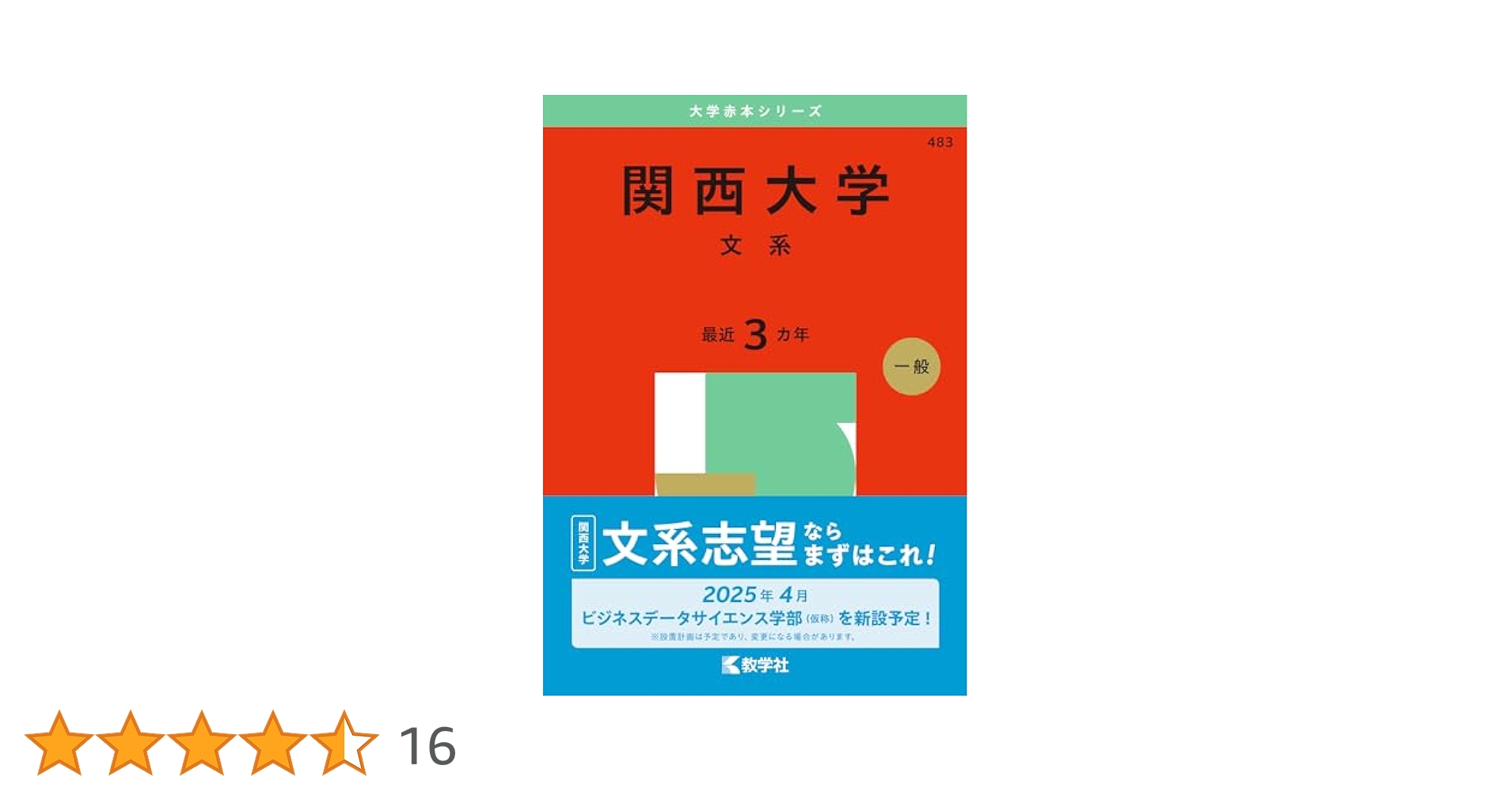 関西大学（文系） (2025年版大学赤本シリーズ) | 教学社編集部